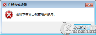 Windows7注册编辑已被管理员停用的应对措施