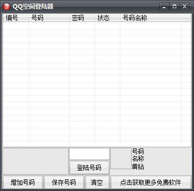 QQ空间登陆器2015 V1.0 绿色版