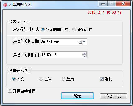 小黑定时关机 V1.0 绿色版
