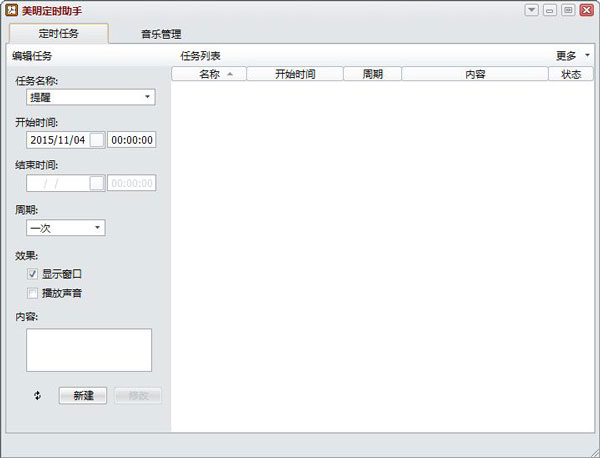 美明定时助手 V2.30 绿色版