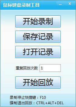 鼠标键盘录制工具 V1.0.0.1 绿色版