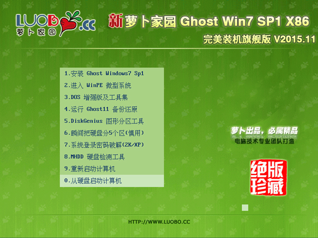 萝卜家园 GHOST WIN7 SP1 X86 完美装机旗舰版 V2015.11 (32位)