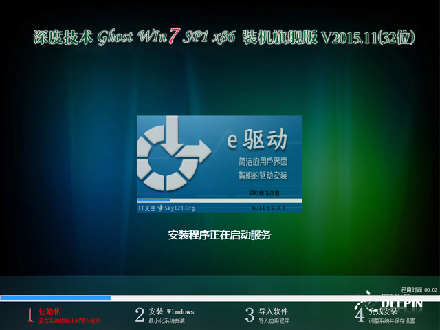 深度技术 GHOST WIN7 SP1 X86 装机旗舰版 V2015.11（32位）