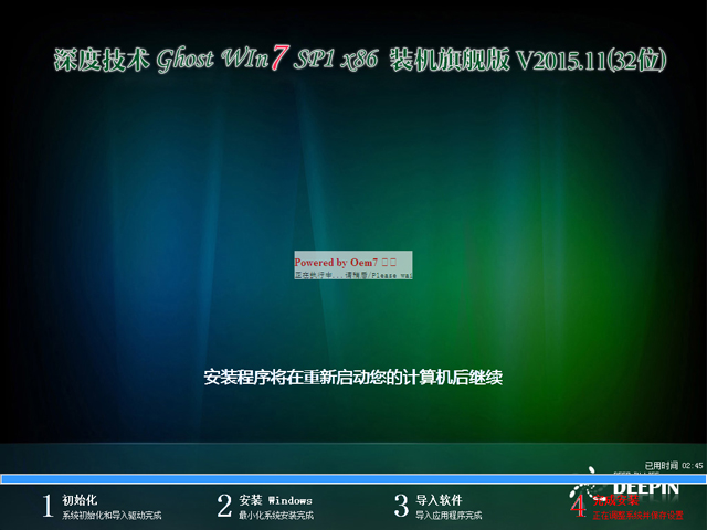 深度技术 GHOST WIN7 SP1 X86 装机旗舰版 V2015.11（32位）