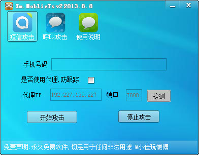 短信轰炸机 V2 2013.8.8 绿色电脑免费版
