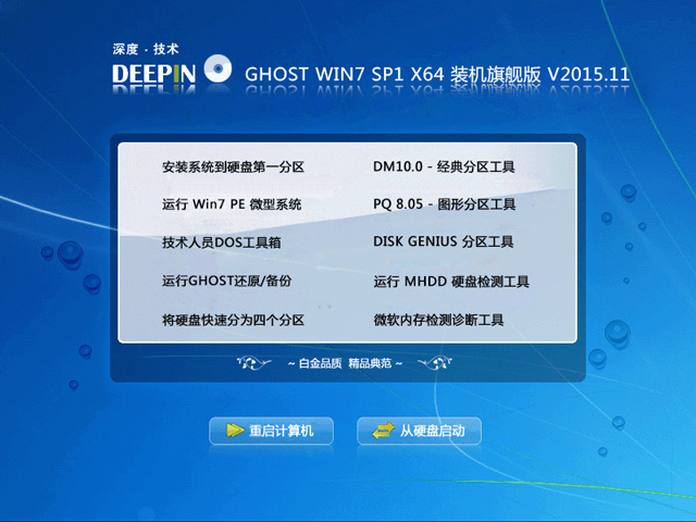 深度技术 GHOST WIN7 SP1 X64 装机旗舰版 V2015.11（64位）