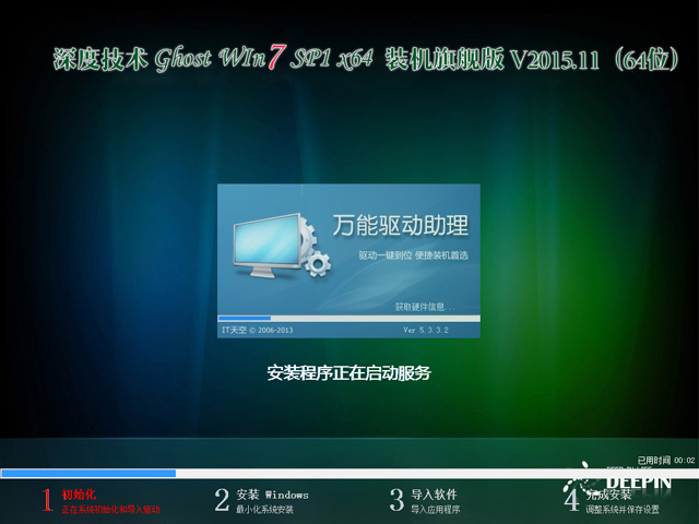 深度技术 GHOST WIN7 SP1 X64 装机旗舰版 V2015.11（64位）