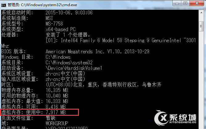 Win7利用命令查看当前虚拟内存使用值的方法