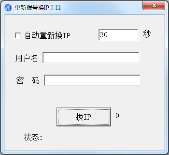 重新拨号换IP工具 V1.0 绿色版