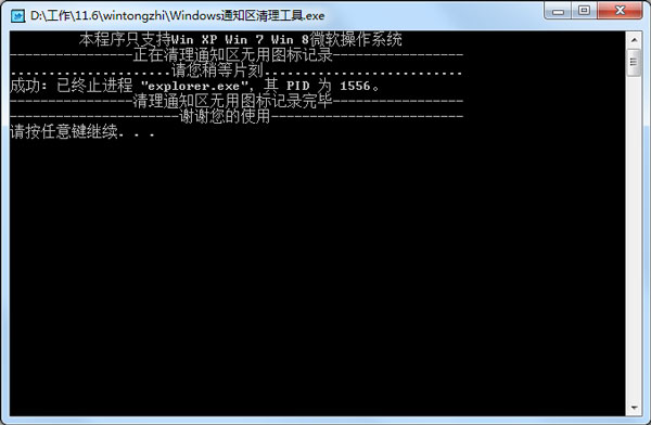 Windows通知区清理工具 V1.0 绿色版