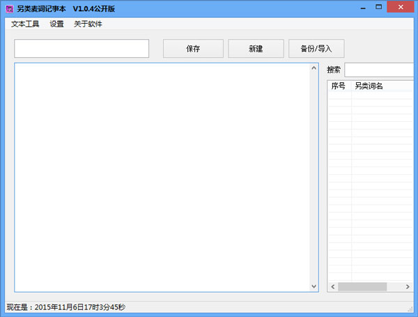 另类麦词记事本 V1.0.4 绿色版