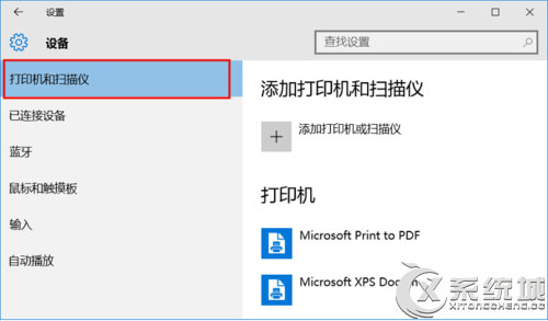 Win10连接共享打印机的方法