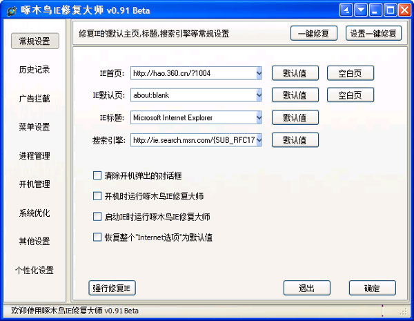 啄木鸟IE修复大师 V0.91