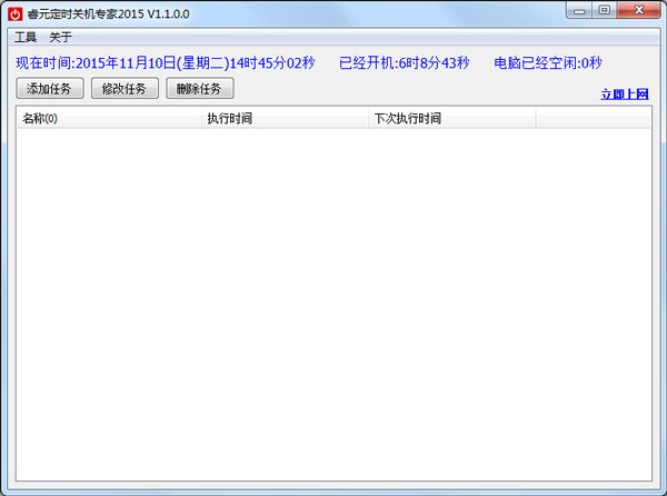 睿元定时关机专家 V1.1.0.0