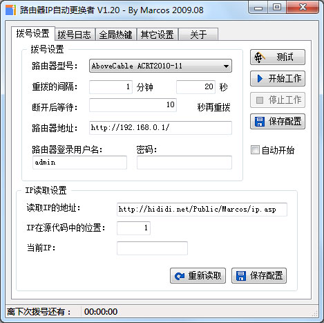 路由IP自动更换者 V2.0.0.0 绿色版