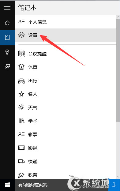 Win10首次使用Cortana的设置方法