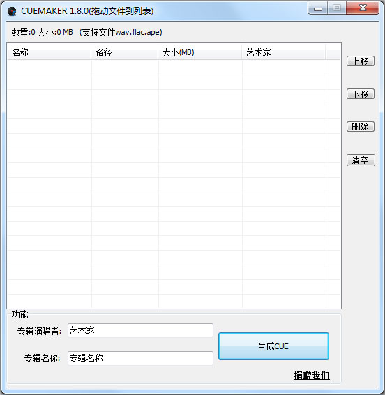 CUE文件生成器 V1.8.0 绿色版