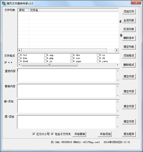 随风文本替换专家 V2.0 绿色版