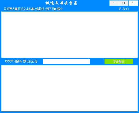 极速文本去重复 V1.0 绿色版