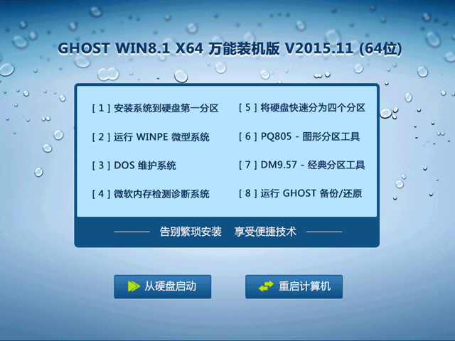 GHOST WIN8.1 X64 万能装机版 V2015.11 (64位)