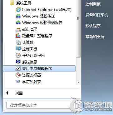 Win7造字程序在哪里打开？