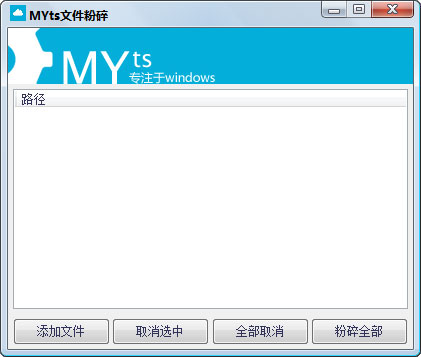 MYts文件粉碎 V1.0 绿色版