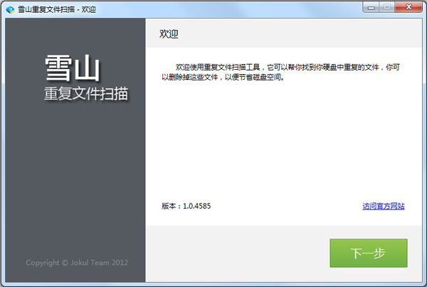 雪山重复文件扫描 V1.0.4585 绿色版