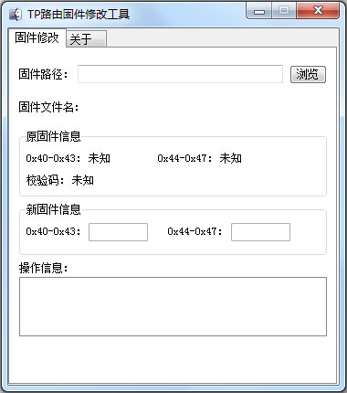 TP路由固件修改工具 V1.0.0.0 绿色版