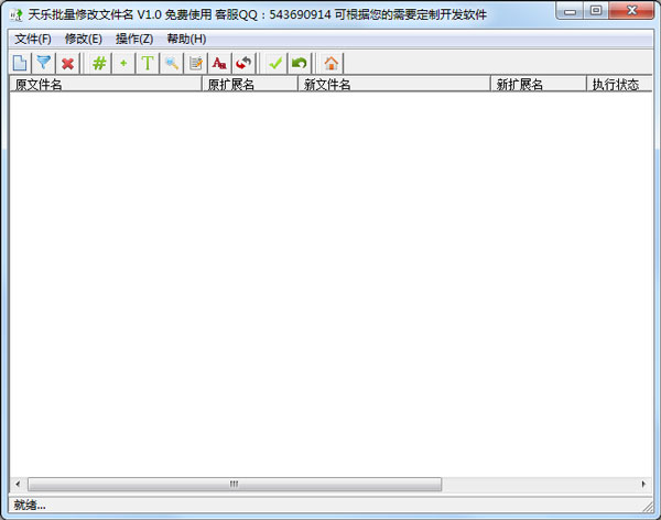 天乐批量修改文件名 V1.0 绿色版 