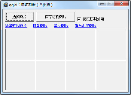 QQ相片墙切割器 V1.0 绿色版