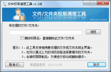 文件权限清理工具 V1.1 绿色版
