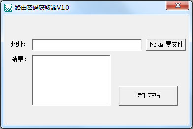 路由密码获取器 V1.0 绿色版