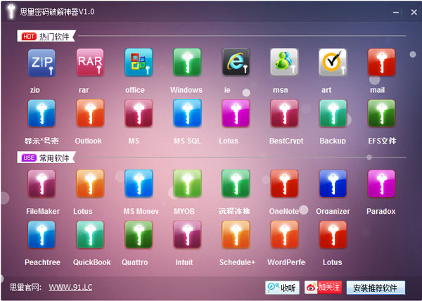 思量密码破解神器 V1.0 绿色版 