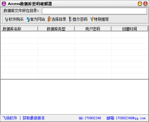 Access数据库密码破解器 V3.5 绿色版