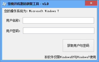 雪镜开机密码获取工具 V1.0 绿色版 