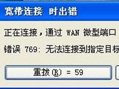 Win7宽带连接错误769的原因及应对措施