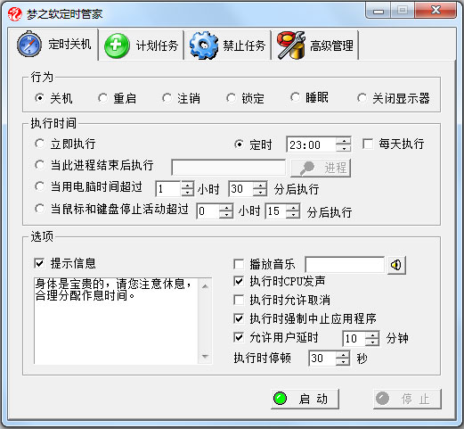 梦之软定时管家 V1.10 绿色版