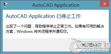 Win8.1安装CAD2006激活出现停止工作如何处理？