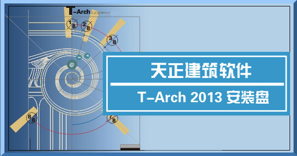 天正建筑2013 (32位和64位) 破解版