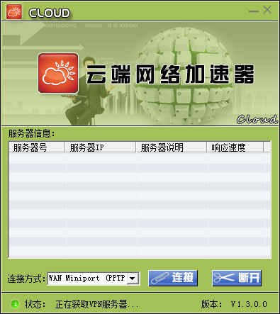云端网络加速器 V1.3.0.0 绿色版