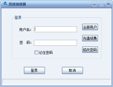 迅速加速器 V1.0 绿色版