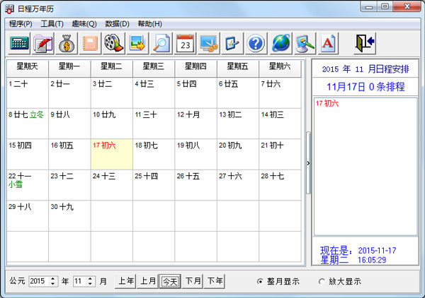 日程万年历 V4.50