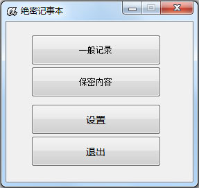 绝密记事本 V1.0.4 绿色版