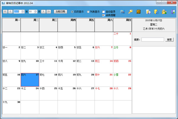 普瑞日历记事本 V2011.04