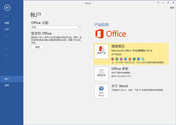 Microsoft Office 2016 官方正式版