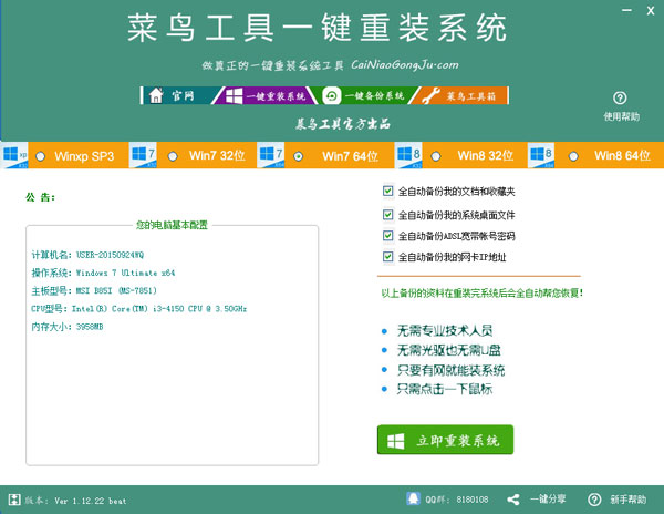 菜鸟工具一键重装系统 V1.12.22 绿色版