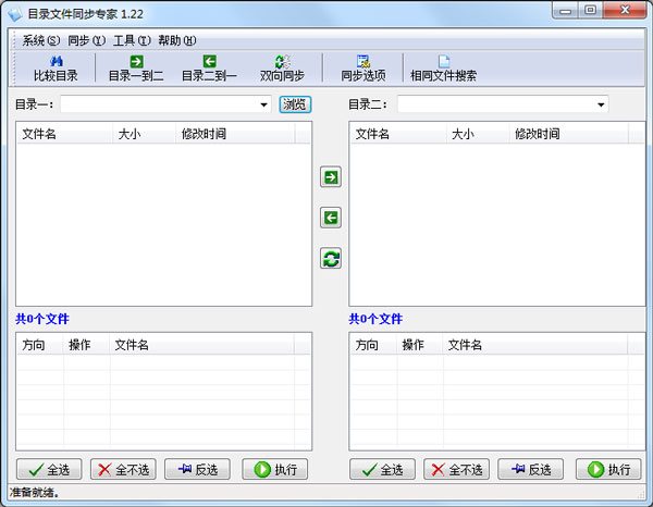 目录文件同步专家 V1.22 绿色版