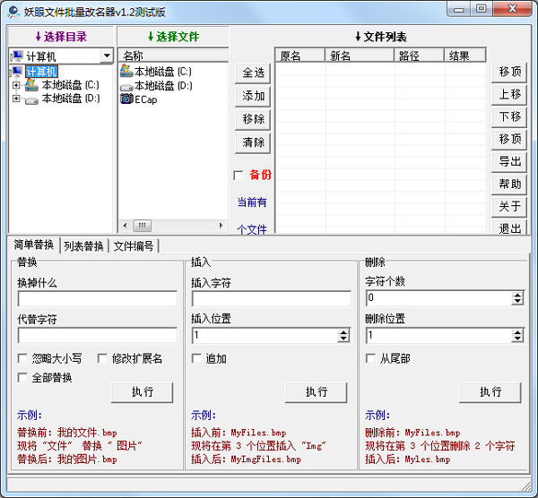 妖眼批量文件改名器 V1.23 绿色版