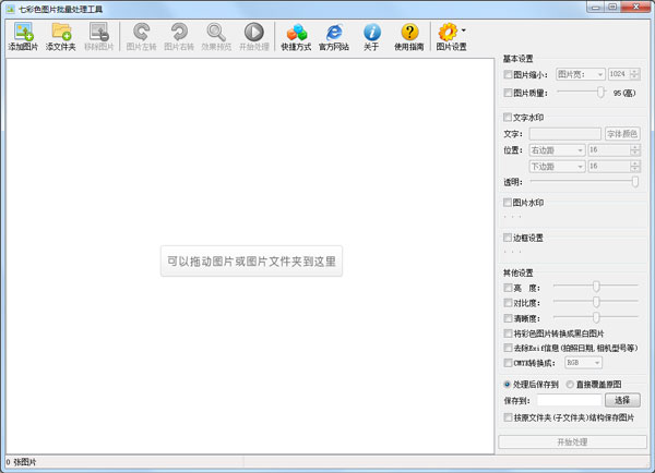 七彩色图片批量处理工具 V6.9 绿色版