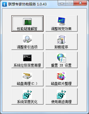 联想专家协助服务 V1.043 绿色版